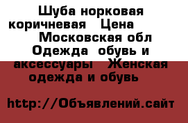 Шуба норковая коричневая › Цена ­ 40 000 - Московская обл. Одежда, обувь и аксессуары » Женская одежда и обувь   